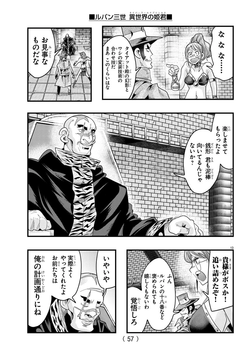 ルパン三世異世界の姫君ネイバーワールドプリンセス 第136話 - 13