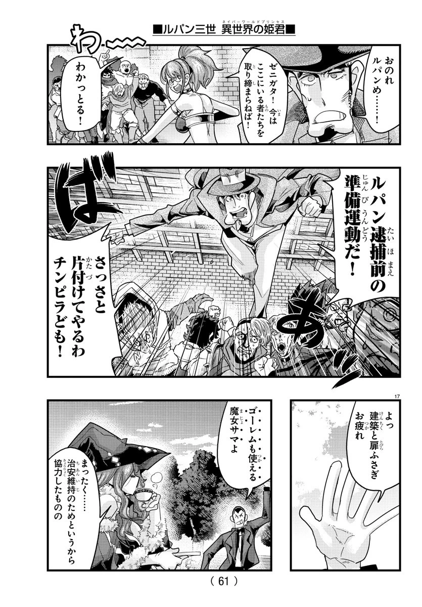 ルパン三世異世界の姫君ネイバーワールドプリンセス 第136話 - 17