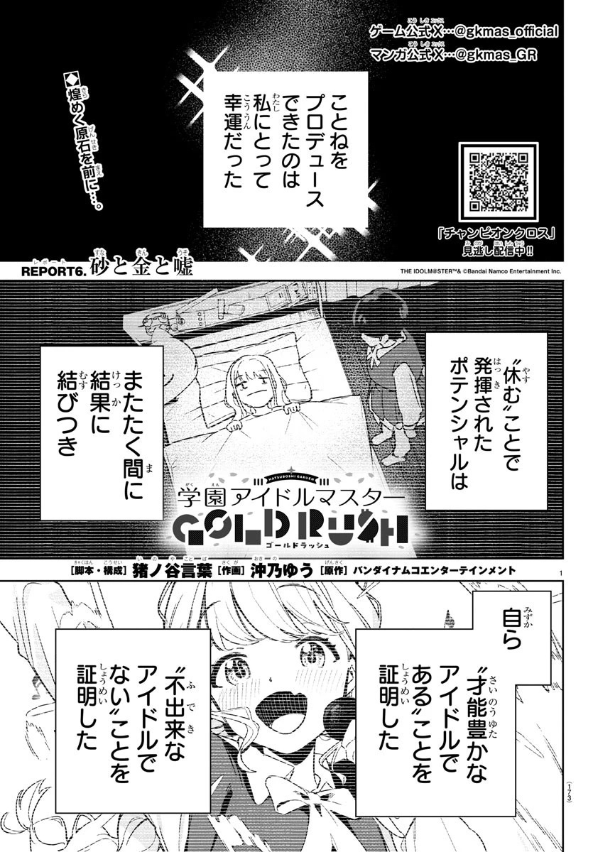 学園アイドルマスター GOLD RUSH 第6話 - 1