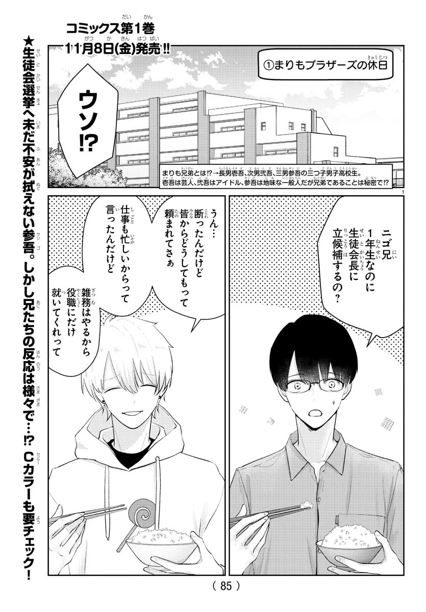 まりも兄弟の茶飯事 第19話 - 2