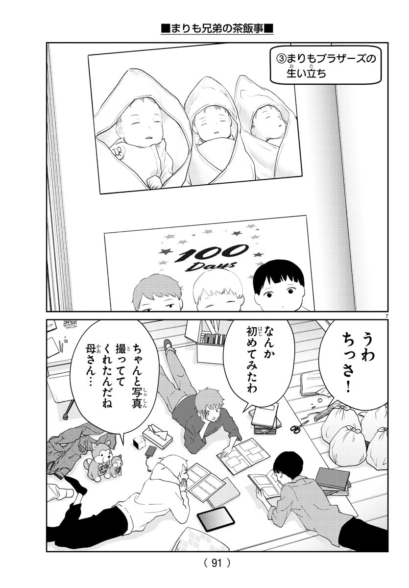 まりも兄弟の茶飯事 第19話 - 8