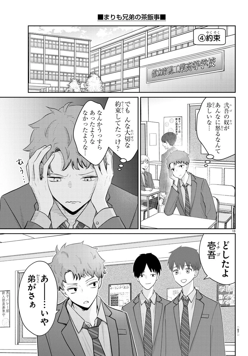 まりも兄弟の茶飯事 第19話 - 14