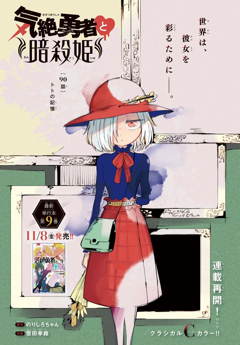 気絶勇者と暗殺姫 第90話 - 1