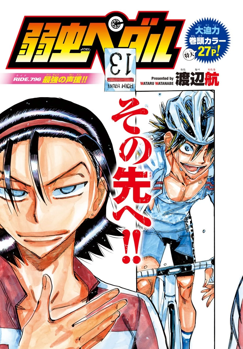 弱虫ペダル 第796話 - 3