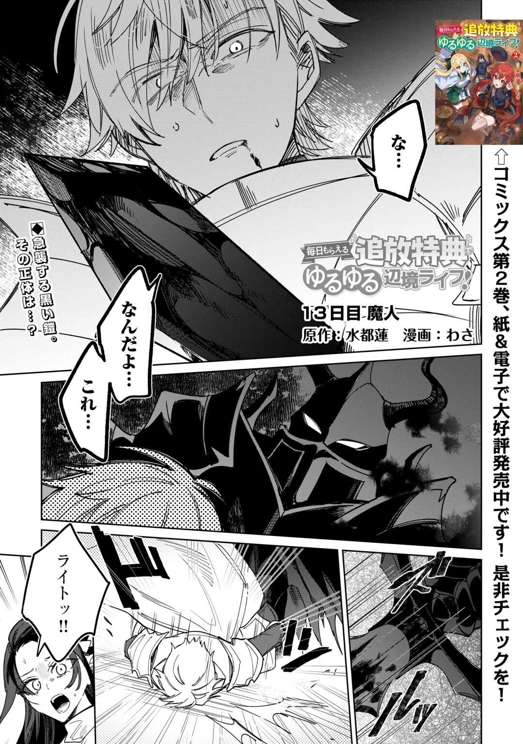 毎日もらえる追放特典でゆるゆる辺境ライフ！ 第13話 - 1