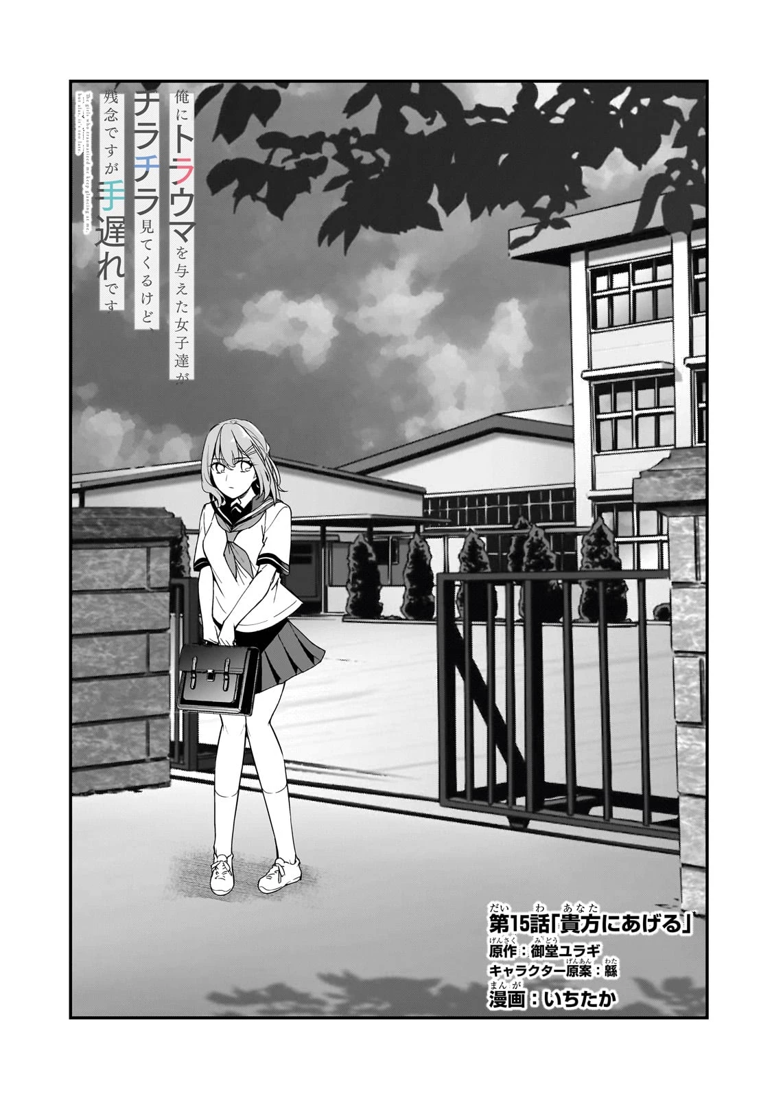 俺にトラウマを与えた女子達がチラチラ見てくるけど、残念ですが手遅れです 第15話 - 5