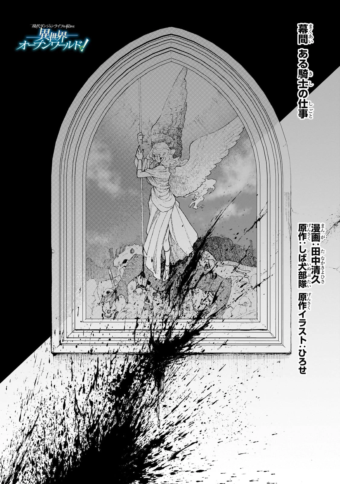 現代ダンジョンライフの続きは異世界オープンワールドで！ 第21.5話 - 1