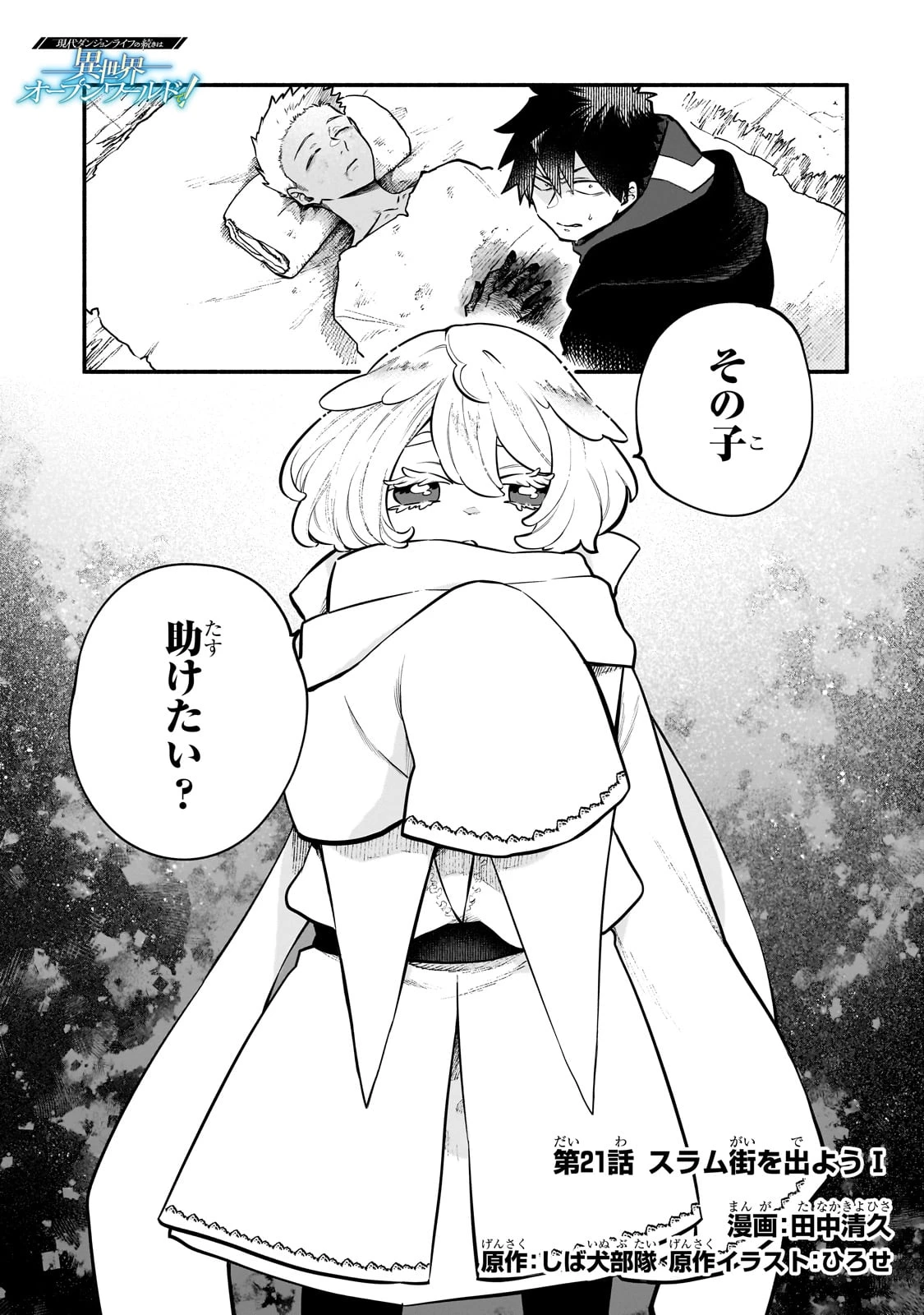 現代ダンジョンライフの続きは異世界オープンワールドで！ 第21話 - 1