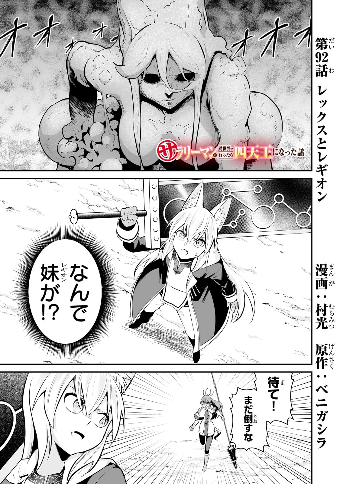 サラリーマンが異世界に行ったら四天王になった話 第92話 - 1