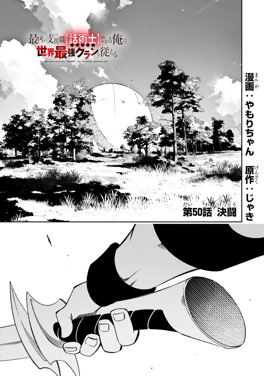 最凶の支援職【話術士】である俺は世界最強クランを従える 第50話 - 1