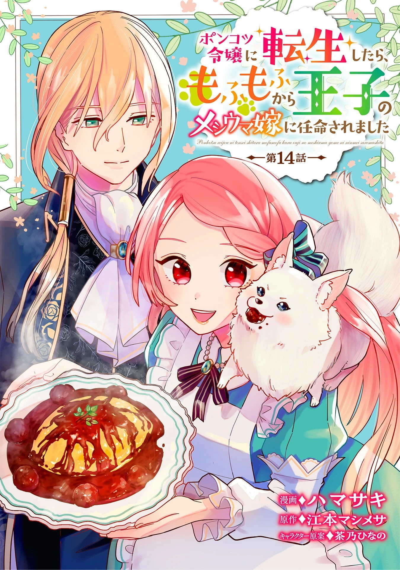 ポンコツ令嬢に転生したら、もふもふから王子のメシウマ嫁に任命されました 第14話 - 1