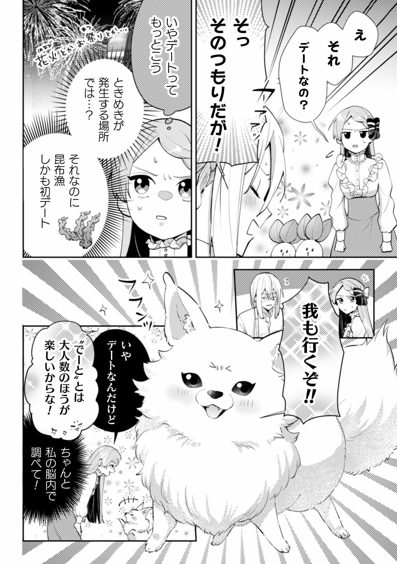 ポンコツ令嬢に転生したら、もふもふから王子のメシウマ嫁に任命されました 第14話 - 6