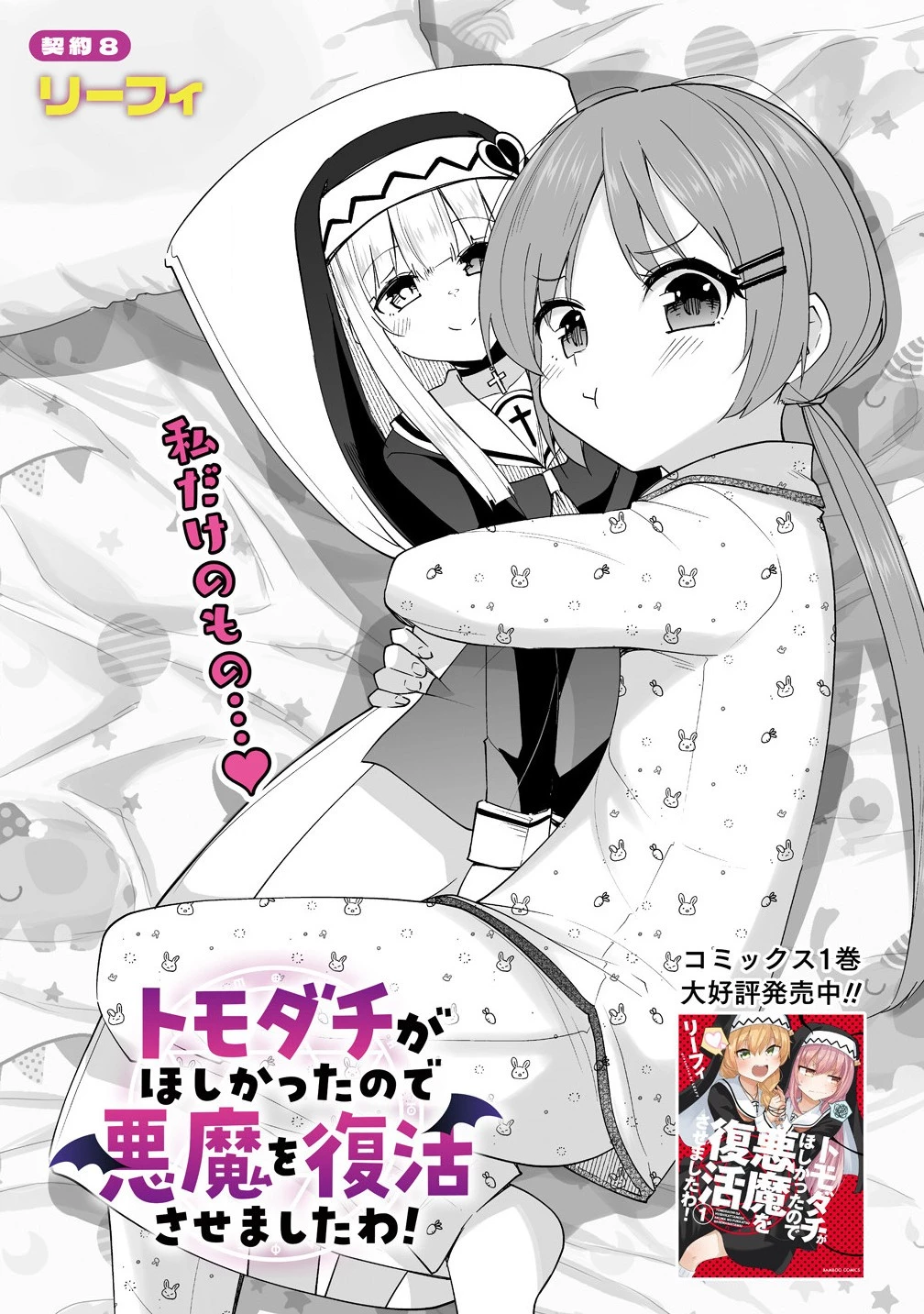 トモダチがほしかったので悪魔を復活させましたわ! 第8.1話 - 2