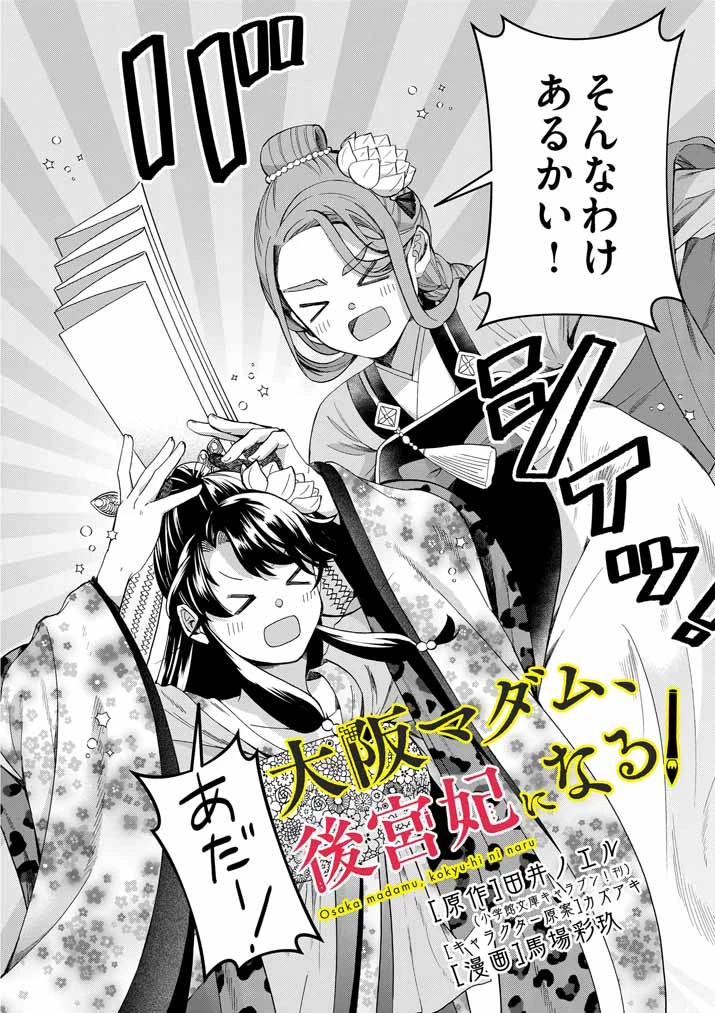 大阪マダム、後宮妃になる！ 第69話 - 2