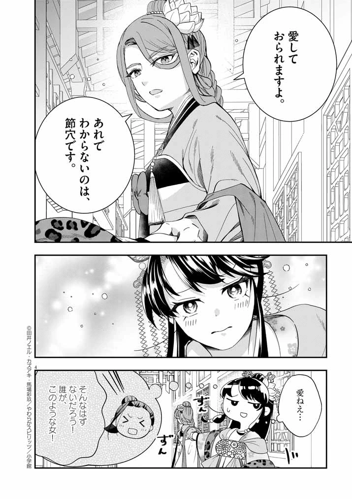 大阪マダム、後宮妃になる！ 第69話 - 4