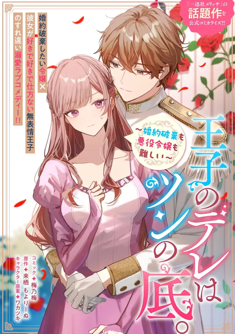王子のデレはツンの底。～婚約破棄も悪役令嬢も難しい～ 第1話 - 1