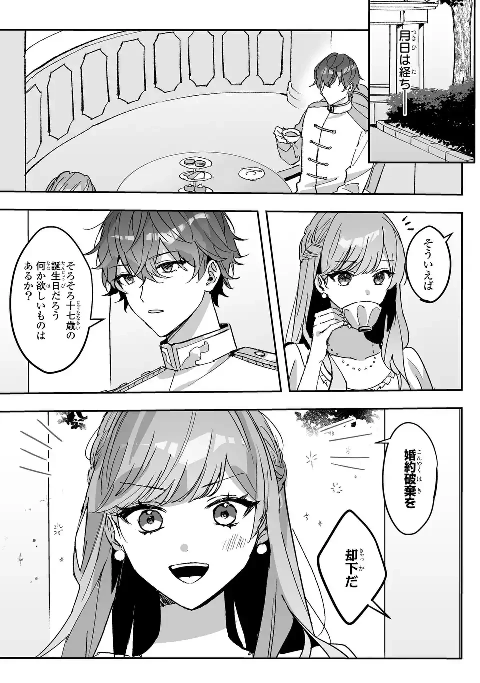 王子のデレはツンの底。～婚約破棄も悪役令嬢も難しい～ 第1話 - 11