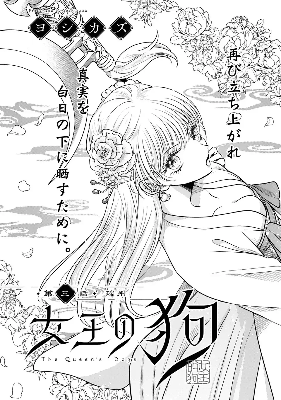 女王の狗 第3話 - 1