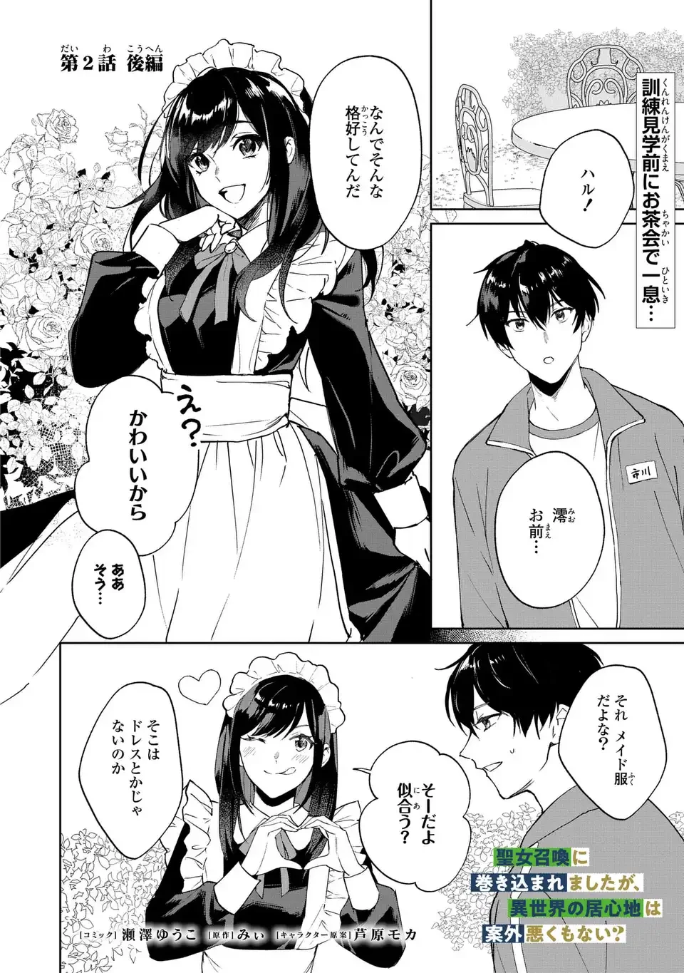聖女召喚に巻き込まれましたが、異世界の居心地は案外悪くもない？ 第2.2話 - 2