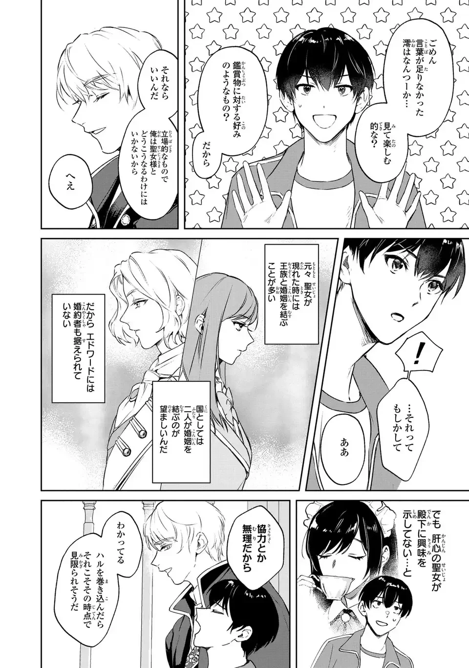 聖女召喚に巻き込まれましたが、異世界の居心地は案外悪くもない？ 第2.2話 - 16