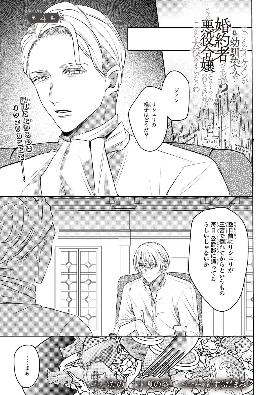 こ、こんなイケメンが私の幼馴染みで婚約者ですって？ さすが悪役令嬢、それくらいの器じゃなければこんな大役務まらないわ 第4話 - 1