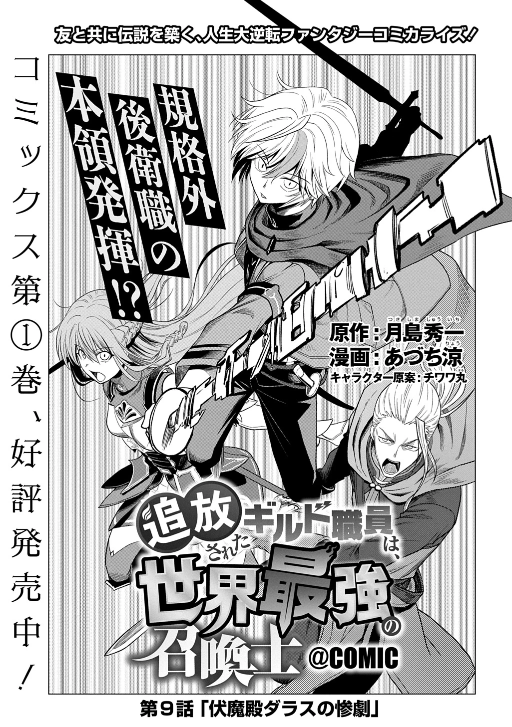追放されたギルド職員は、世界最強の召喚士@COMIC 第9話 - 1