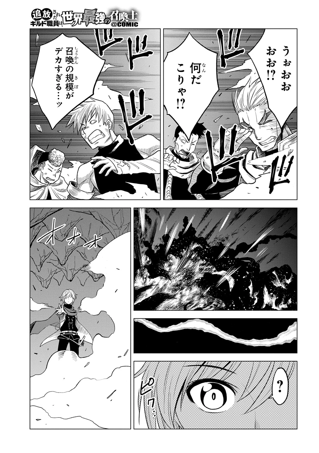 追放されたギルド職員は、世界最強の召喚士@COMIC 第9話 - 9