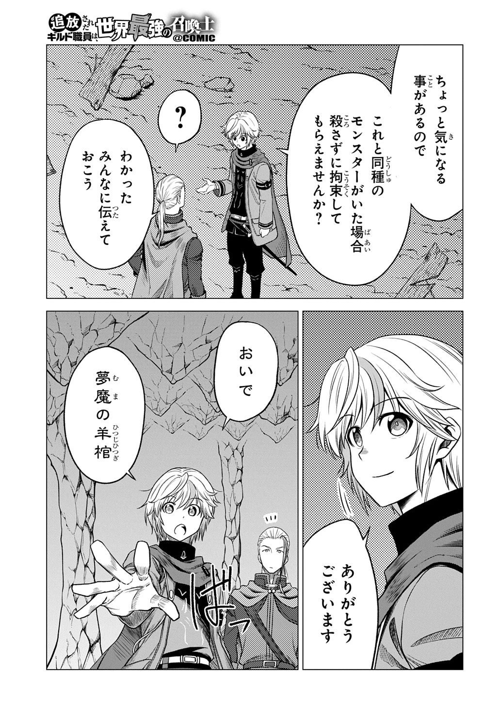 追放されたギルド職員は、世界最強の召喚士@COMIC 第9話 - 11
