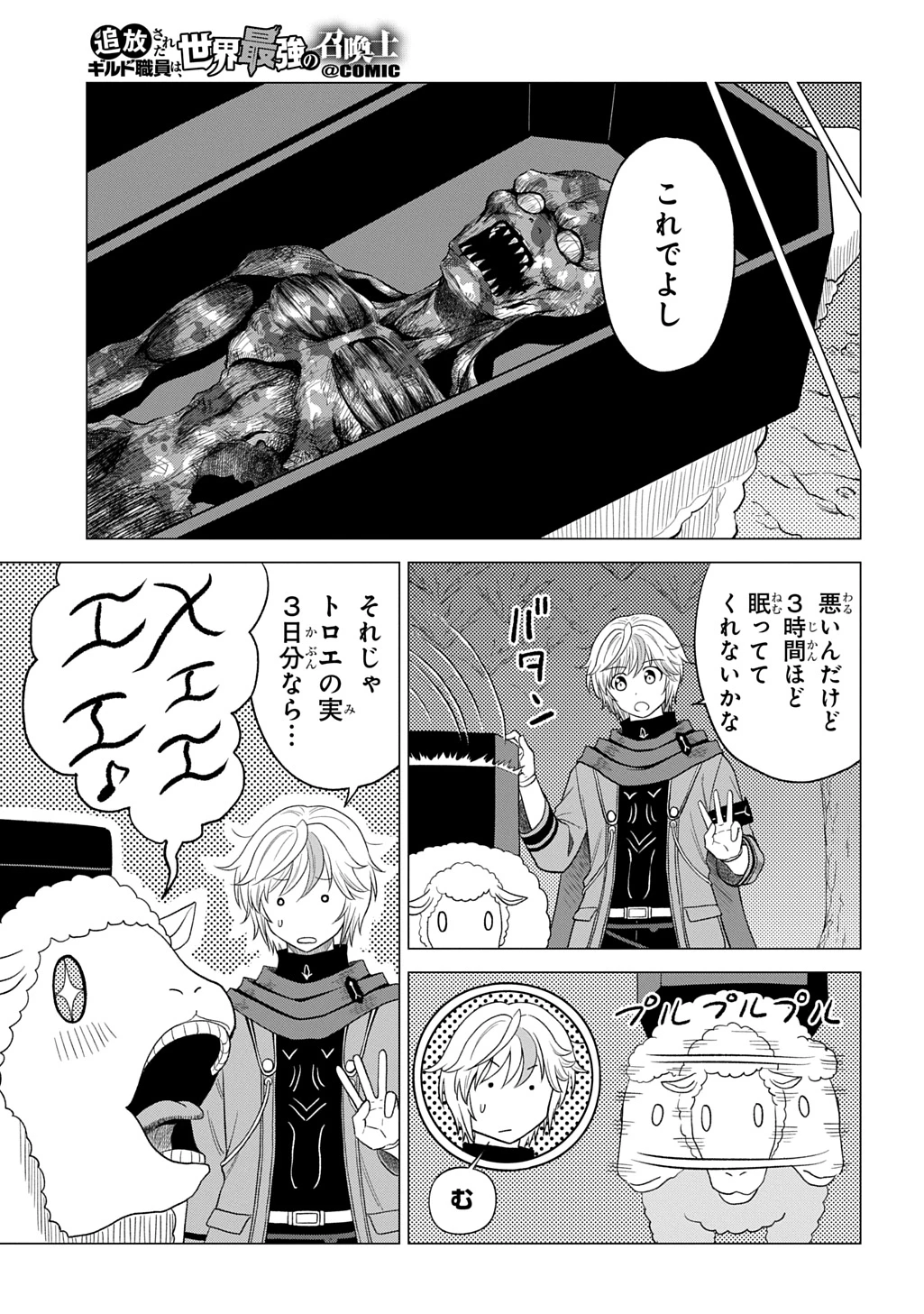 追放されたギルド職員は、世界最強の召喚士@COMIC 第9話 - 13
