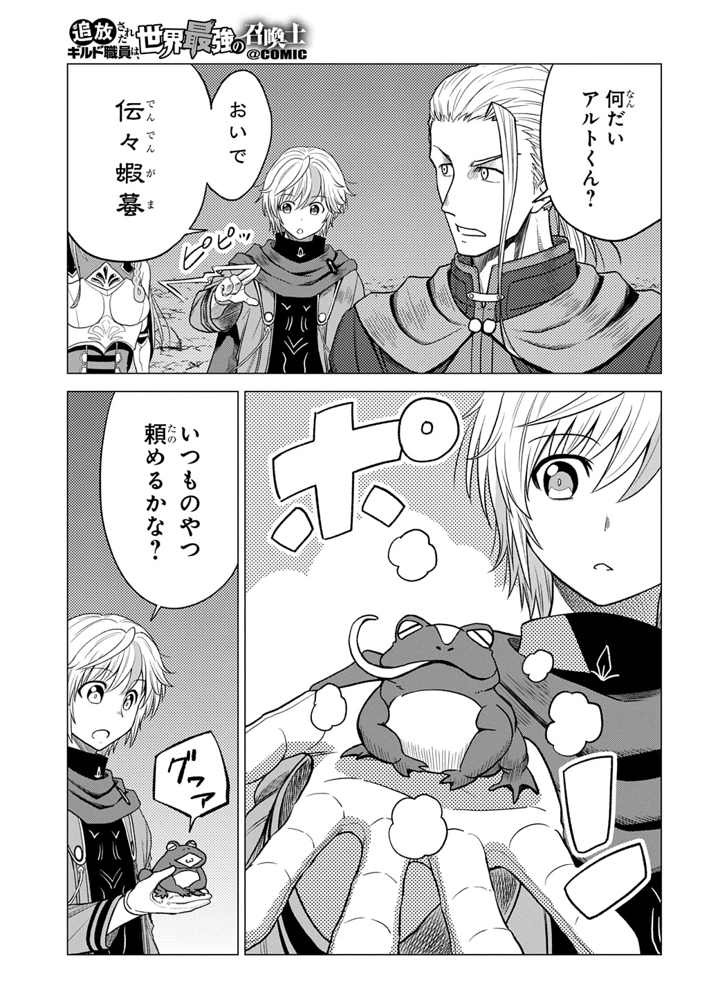追放されたギルド職員は、世界最強の召喚士@COMIC 第9話 - 21