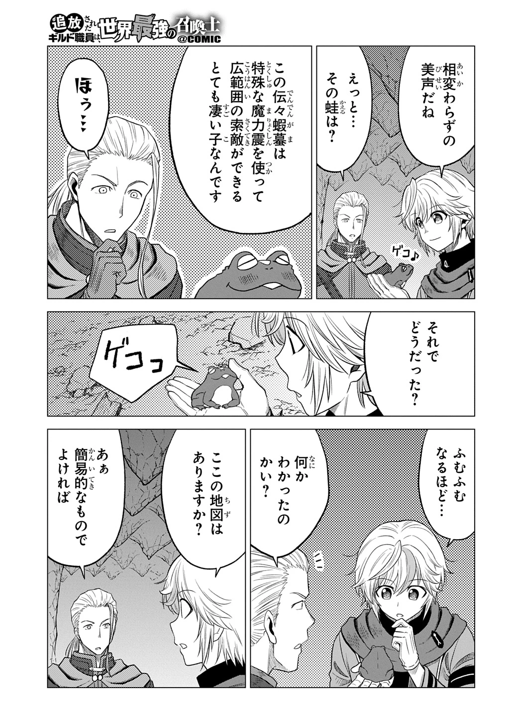 追放されたギルド職員は、世界最強の召喚士@COMIC 第9話 - 23