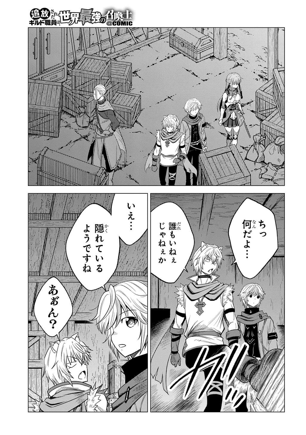 追放されたギルド職員は、世界最強の召喚士@COMIC 第9話 - 25