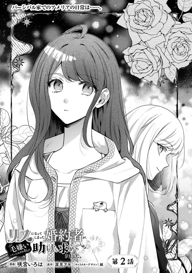 リスになってしまった婚約者が、毛嫌いしていたはずの私に助けを求めてきました。 第2話 - 1
