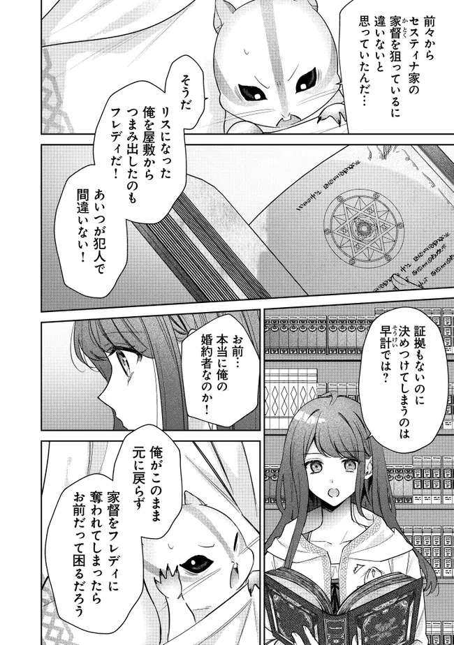 リスになってしまった婚約者が、毛嫌いしていたはずの私に助けを求めてきました。 第2話 - 32