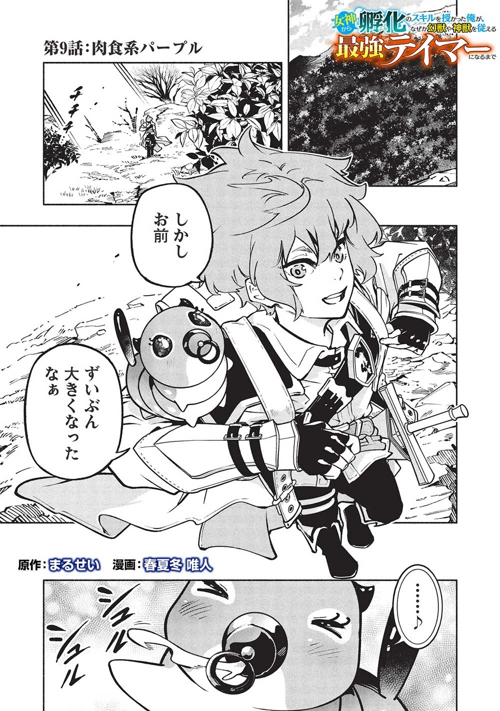 女神から『孵化』のスキルを授かった俺が、なぜか幻獣や神獣を従える最強テイマーになるまで 第9話 - 1