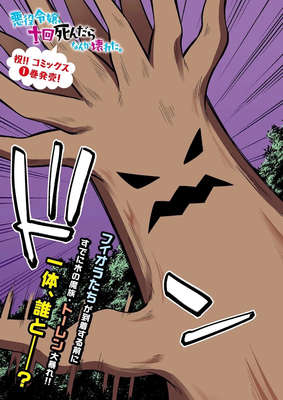 悪役令嬢、十回死んだらなんか壊れた。 第13話 - 1