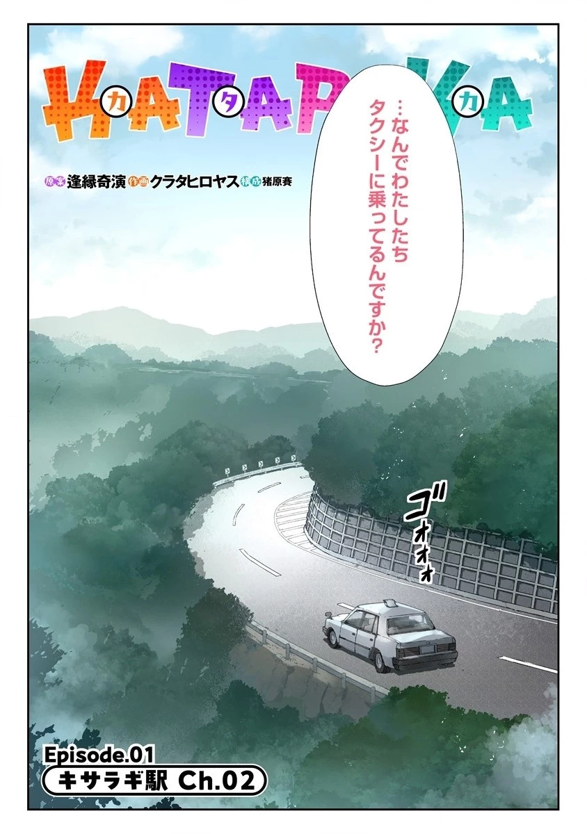 カタリカ ―語り禍― 第2.1話 - 2