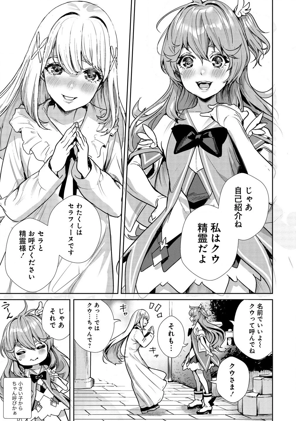 私、異世界で精霊になりました。なんだか最強っぽいけど、ふわふわ気楽に生きたいと思います 第1話 - 9