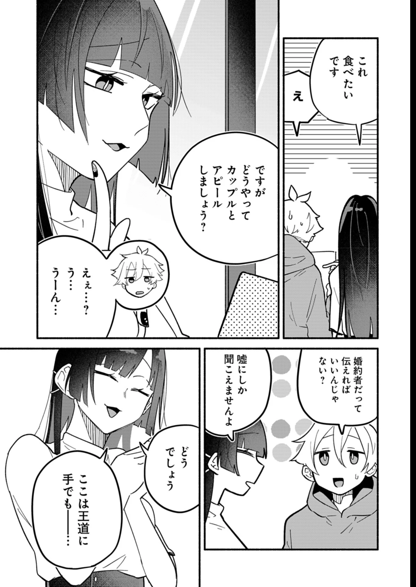 僕のいけずな婚約者 第8話 - 11