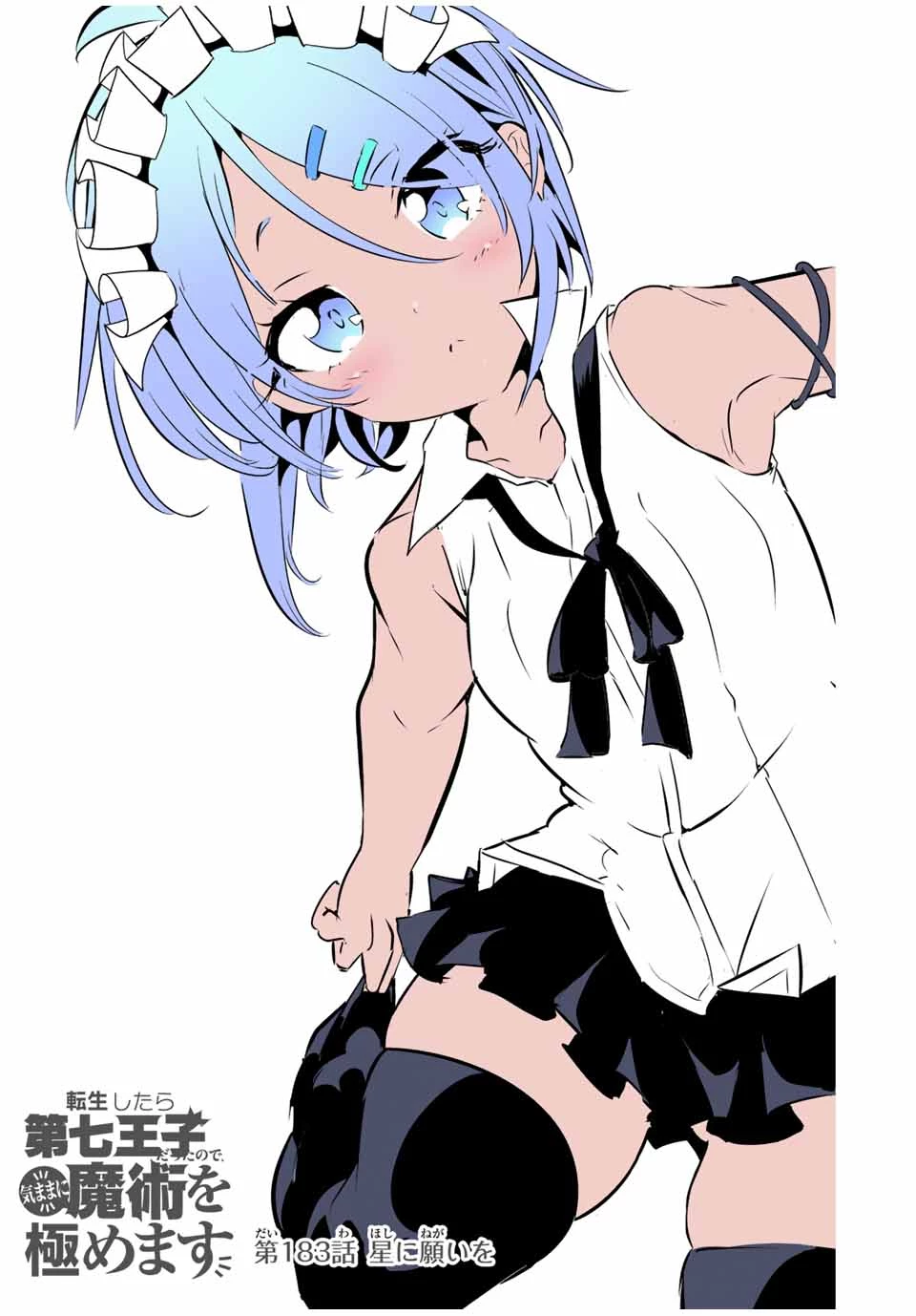 転生したら第七王子だったので、気ままに魔術を極めます 第183話 - 5