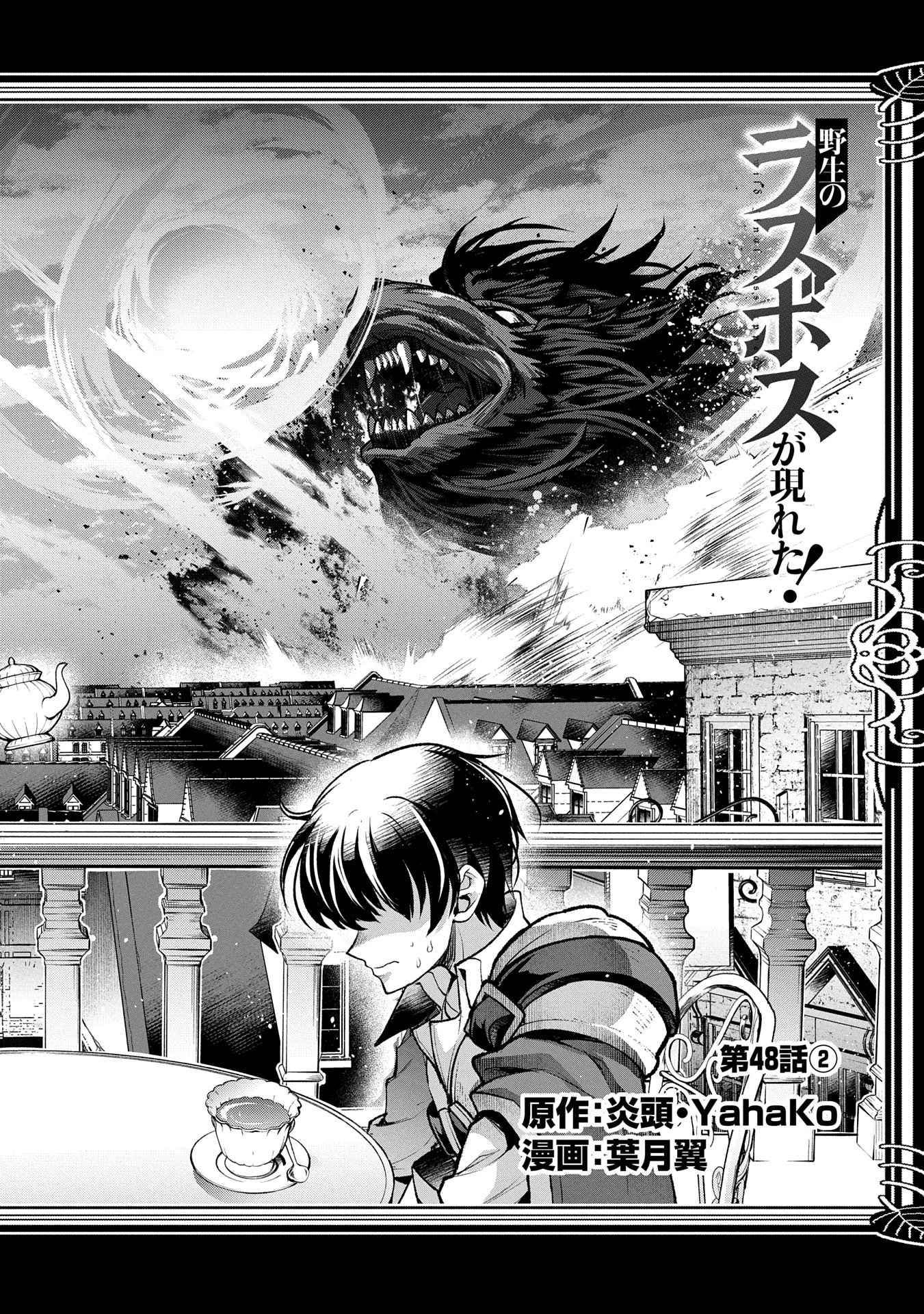 野生のラスボスが現れた！ 第48.2話 - 2
