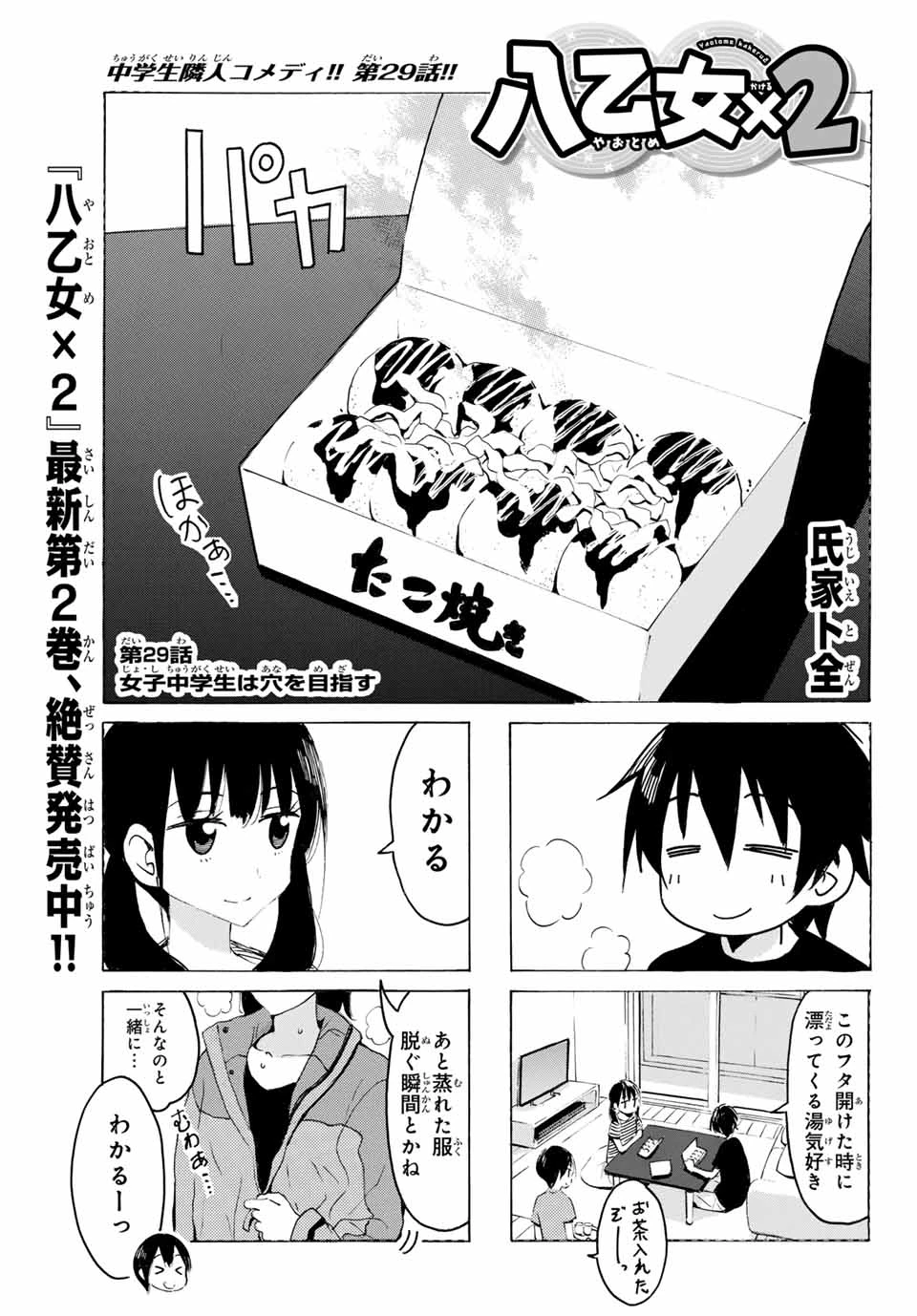 八乙女×２ 第29話 - 1
