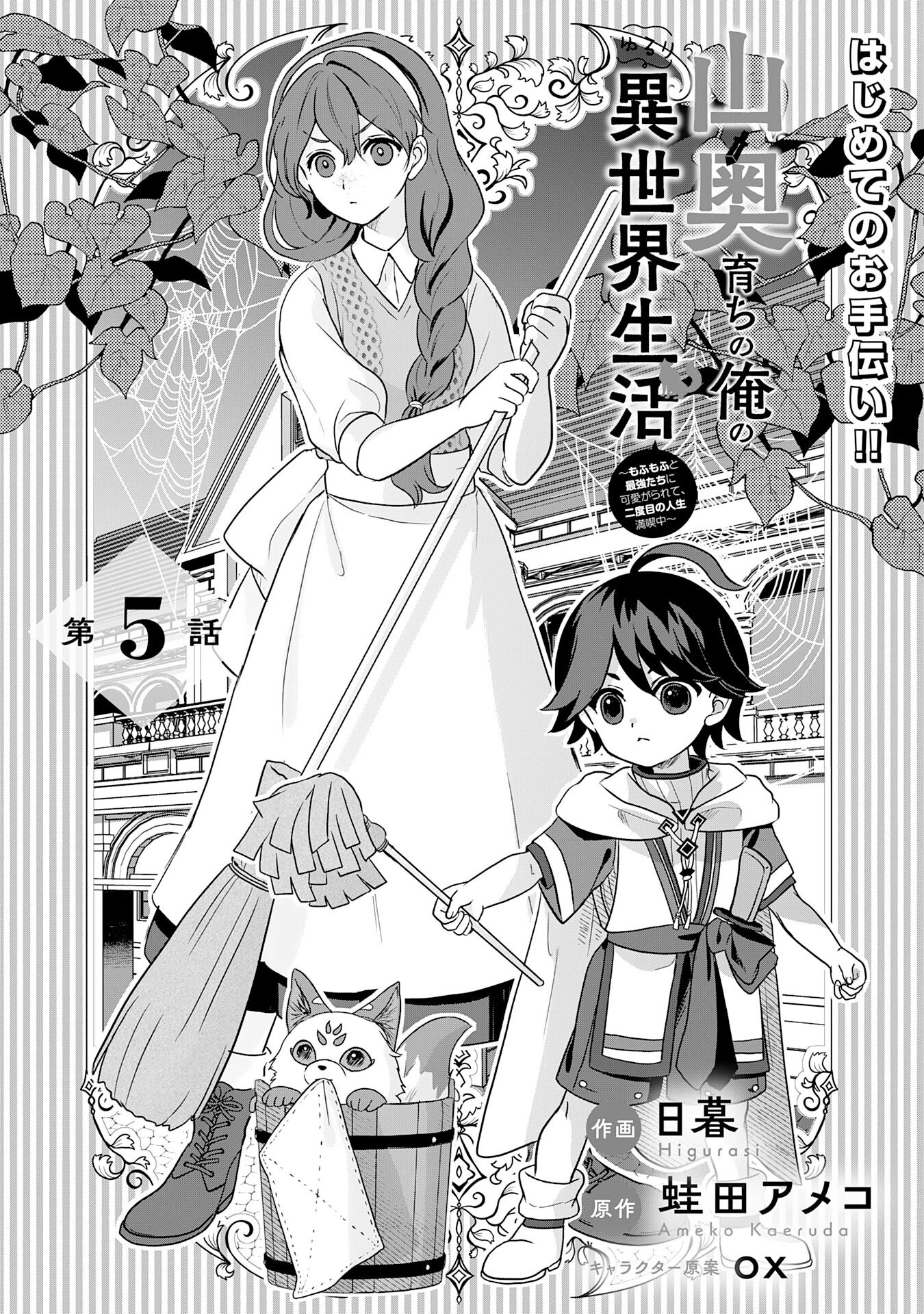 山奥育ちの俺のゆるり異世界生活～もふもふと最強たちに可愛がられて、二度目の人生満喫中～ 第5話 - 1