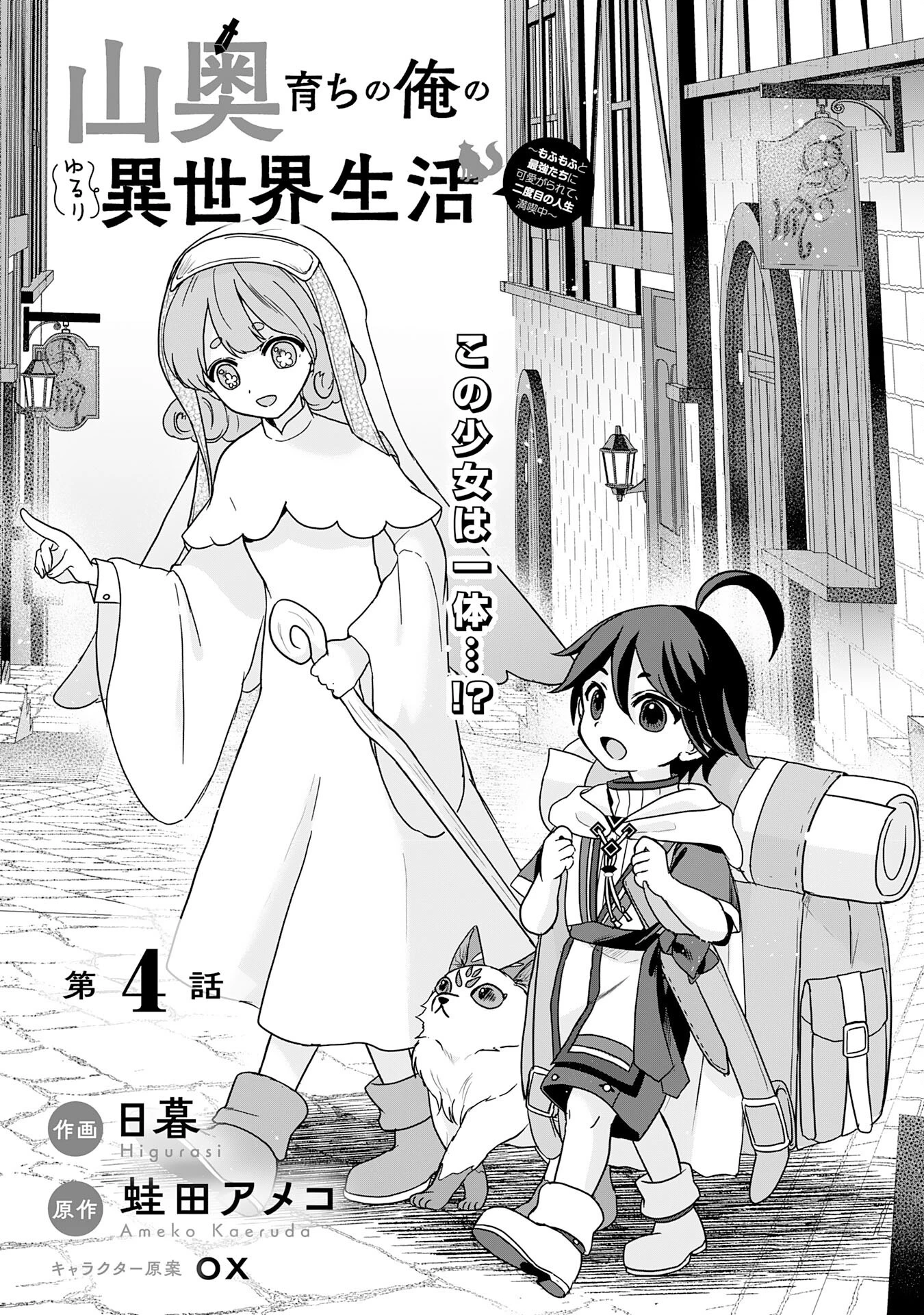山奥育ちの俺のゆるり異世界生活～もふもふと最強たちに可愛がられて、二度目の人生満喫中～ 第4話 - 1