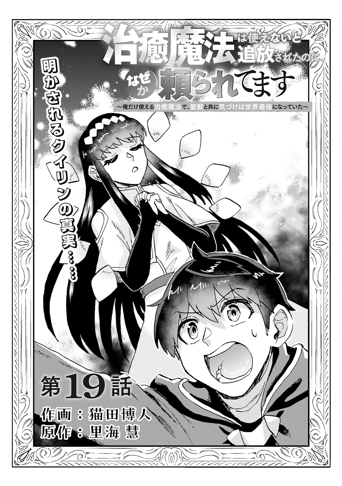 治癒魔法は使えないと追放されたのに、なぜか頼られてます～俺だけ使える治癒魔法で、聖獣と共に気づけば世界最強になっていた～ 第19話 - 5