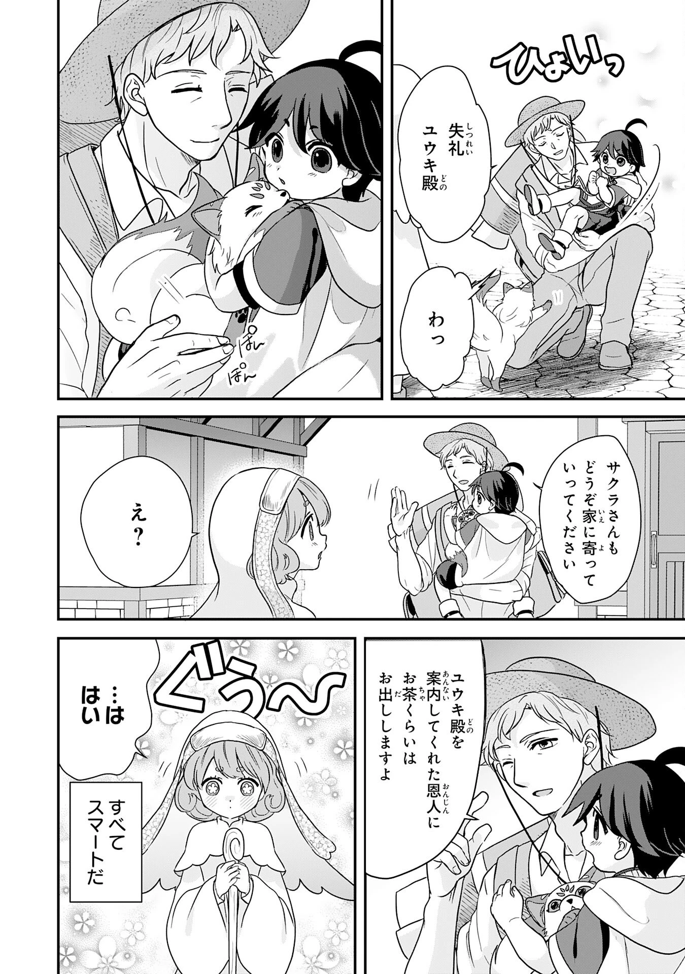 山奥育ちの俺のゆるり異世界生活～もふもふと最強たちに可愛がられて、二度目の人生満喫中～ 第4話 - 20