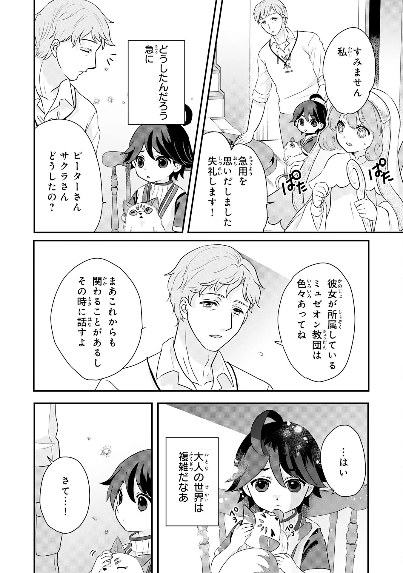 山奥育ちの俺のゆるり異世界生活～もふもふと最強たちに可愛がられて、二度目の人生満喫中～ 第4話 - 24