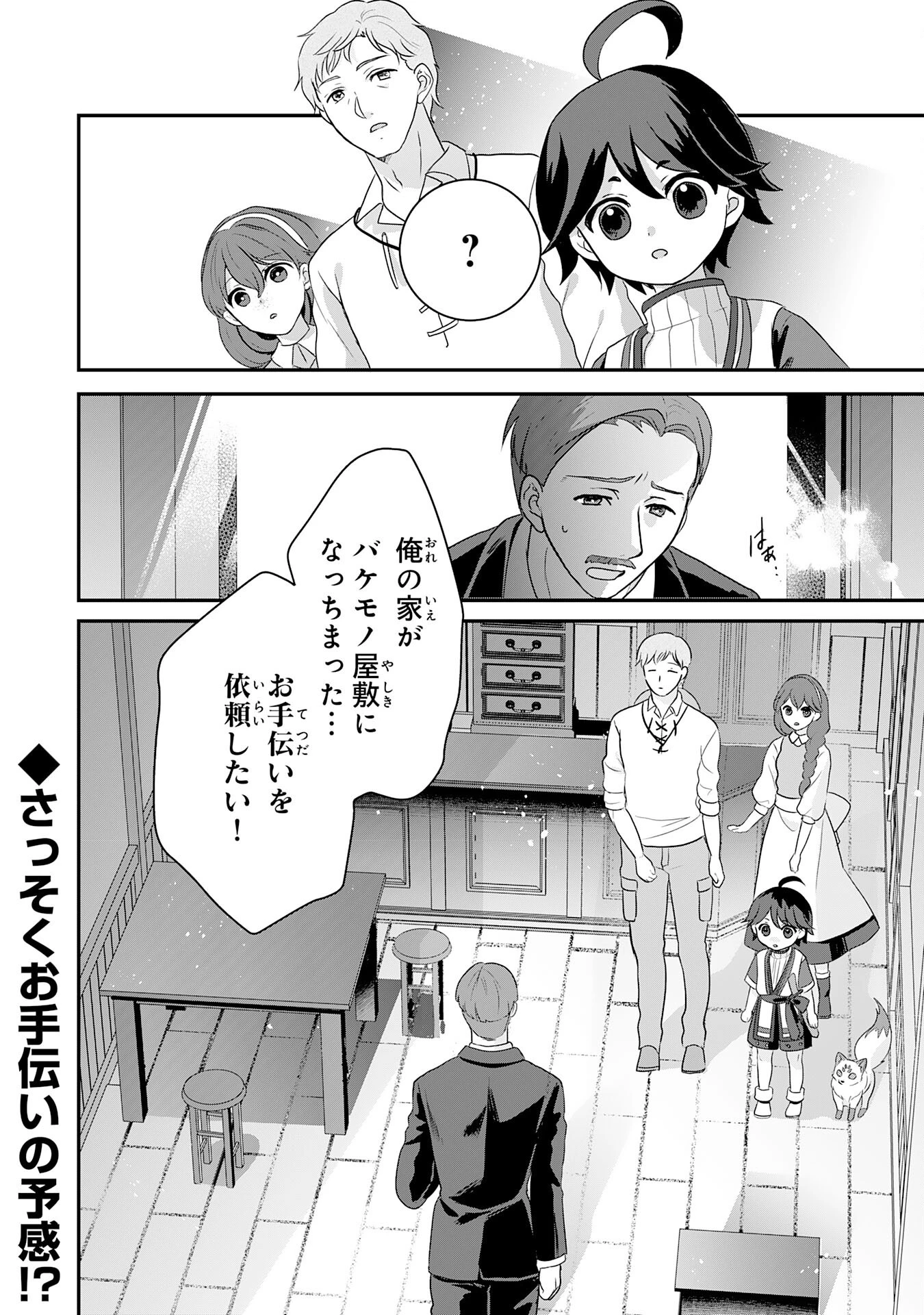 山奥育ちの俺のゆるり異世界生活～もふもふと最強たちに可愛がられて、二度目の人生満喫中～ 第4話 - 32