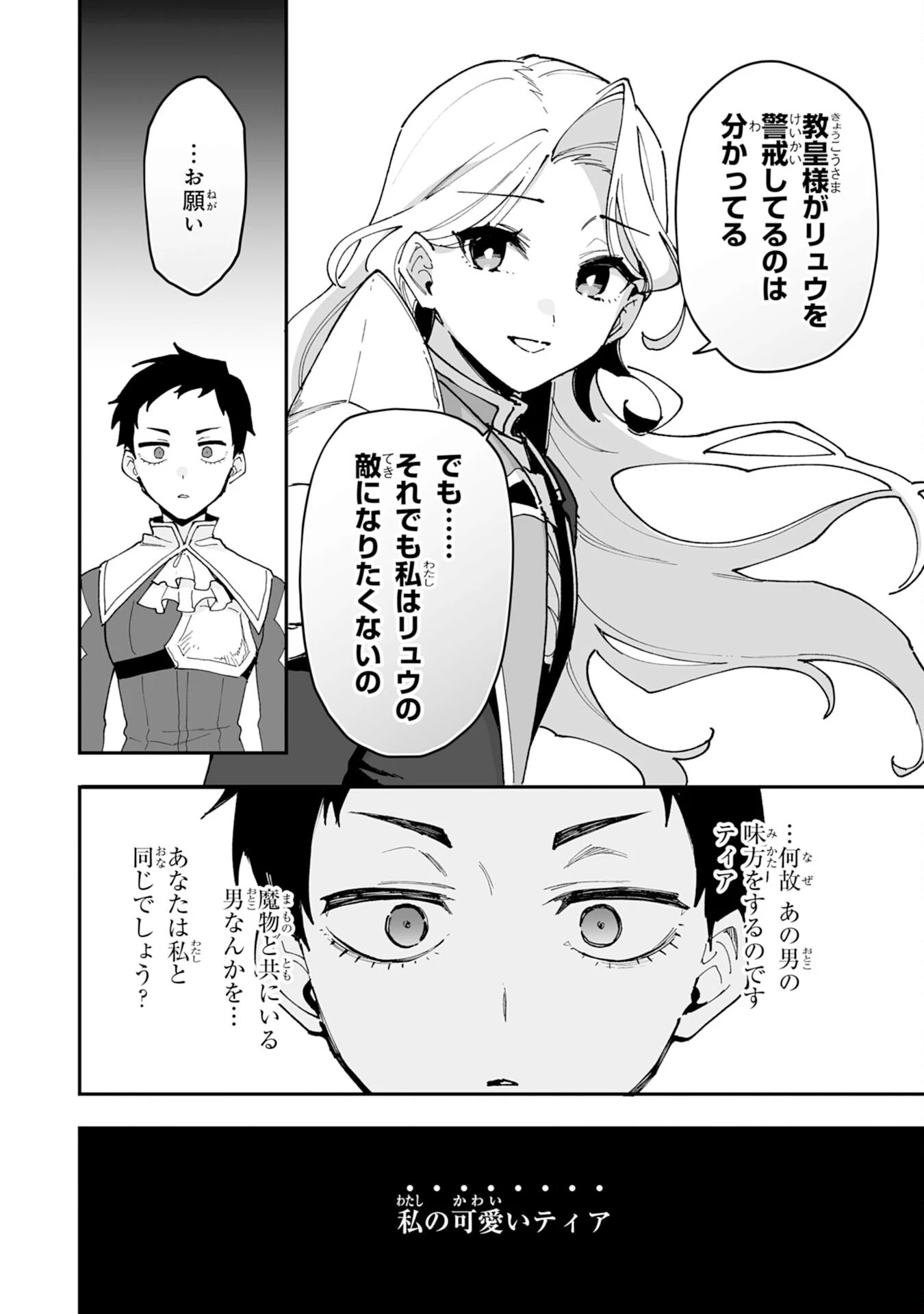 調教師は魔物に囲まれて生きていきます。～勇者パーティーに置いていかれたけど、伝説の魔物と出会い最強になってた～ 第29話 - 26