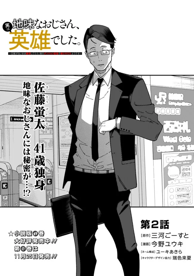 地味なおじさん、実は英雄でした。～自覚がないまま無双してたら、姪のダンジョン配信で晒されてたようです～ 第2話 - 1